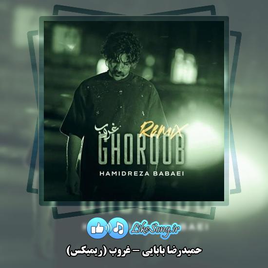 دانلود آهنگ حمیدرضا بابایی غروب (ریمیکس)